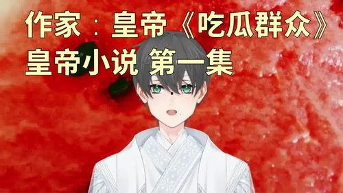 吃瓜的全部小说